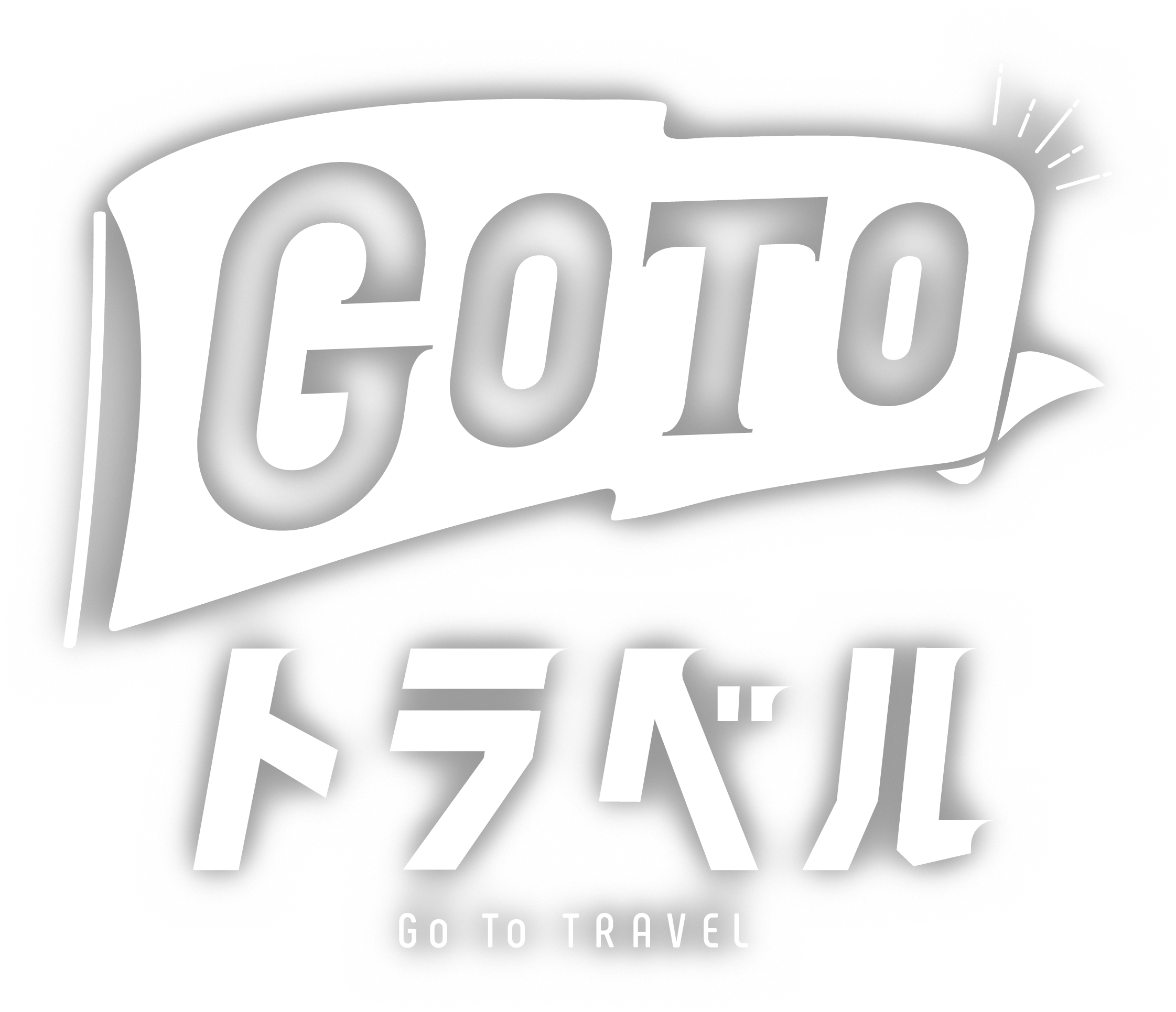 GoToトラベル