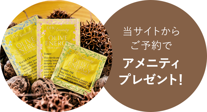 当サイトからご予約で、アメニティプレゼント!